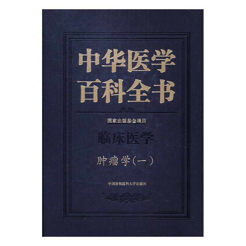 正版包邮 中华医学百科全书：临床医学：肿瘤学：一 书店 肿瘤学书籍 书 畅想畅销书