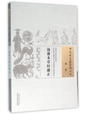 汤液本草经雅正/中国古医籍整理丛书