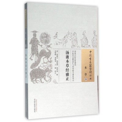 汤液本草经雅正/中国古医籍整理丛书 博库网