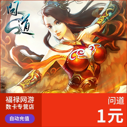 光宇一卡通/问道点卡/问道元宝/1元1光宇币 按元充值自动充值