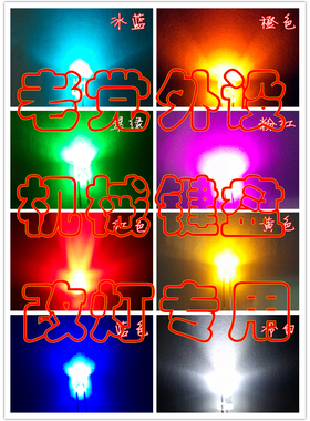 老党 机械键盘LED灯珠 338雾状 改灯加灯 发光二极管无边圆头方头