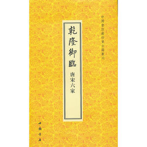 乾隆御临唐宋六家