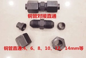 。扩口直通6-6/8-8/10/12/14mm铜管对接胀管直通双扩口接铜管喇叭
