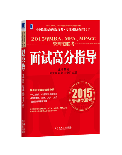 3803754|Õý°æÏÖ»õ 2015ÄêMBA¡¢MPA¡¢MPAcc¹ÜÀíÀàÁª¿¼ÃæÊԸ߷ÖÖ¸µ¼ Êé¼® É̳Ç