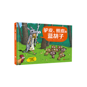 永远永远永远乐观的七只小矮熊：驴皮、熊皮和蓝胡子 书店 精装图画书书籍 书 畅想畅销书