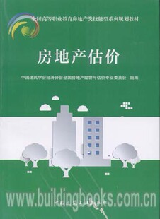 全国高等职业教育地产类技能型系列规范教材 房地产估计