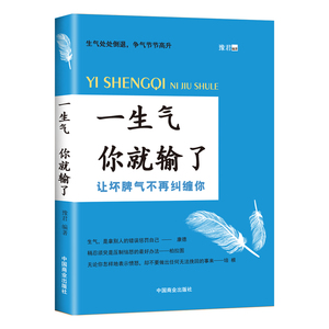 一生气你就输了 情绪控制掌控术情绪心理学不生气的智慧脾气控制治愈调节心情改变性格培养情商训练书籍