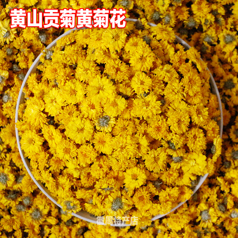 花草茶菊花茶黄山特产黄菊花胎菊皇菊花黄山贡菊黄菊花500克散装