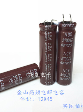 35V2700UF 原装台湾金山 高频电解电容 2700UF35V 规格：12X45
