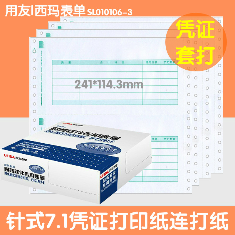 用友憑證紙7.1西瑪金額記賬憑證紙SL010106-3針打憑證軟件套打印