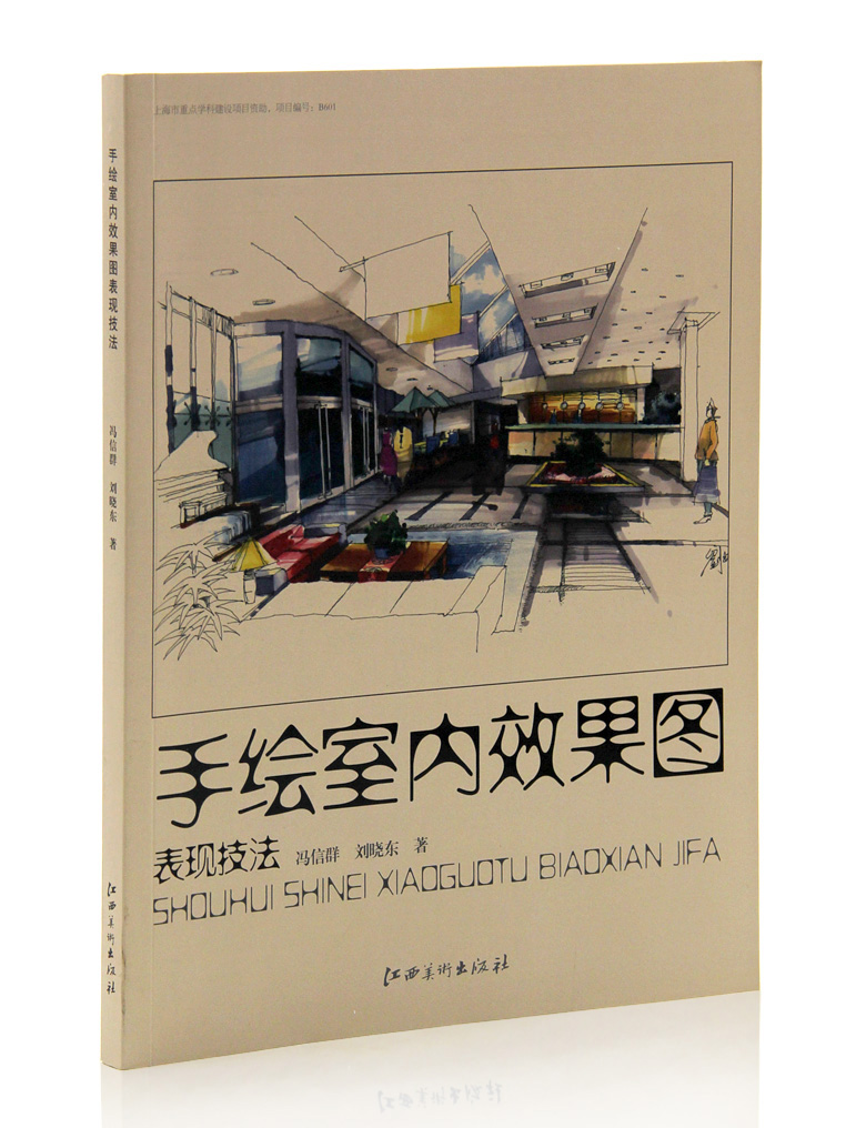 手绘室内效果图表现技法 冯信群 刘晓东著 江西美术出版社 室内设计手绘效果图  绘画技巧方法 钢笔马克笔铅笔上色技法 教程 正版