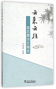 云来云往--徐志摩诗文精选 正版书籍 木垛图书