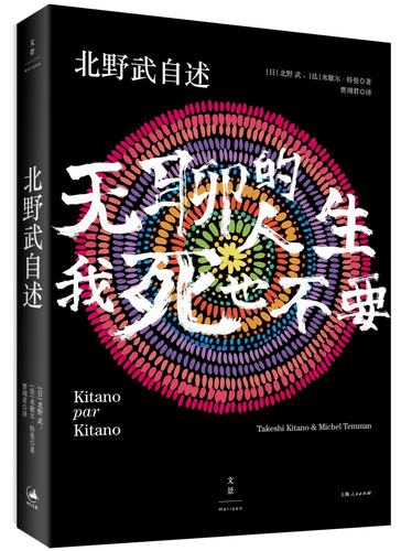 北野武自述 无聊的人生 我死也不要  日本导演北野武的新自传 电影名人传记 正版书籍