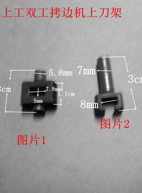 工业缝纫机配件  上工牌双工牌拷边机锁边机包缝机上刀架