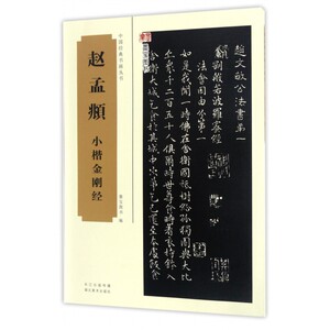赵孟頫小楷金刚经 墨宝图书 编 正版书籍   博库网