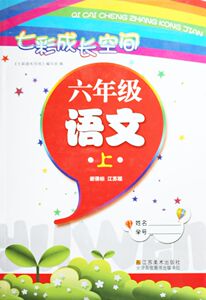KC 七彩成长空间 语文 六年级上册 6年级上册 新课标江苏版 江苏美术出版社