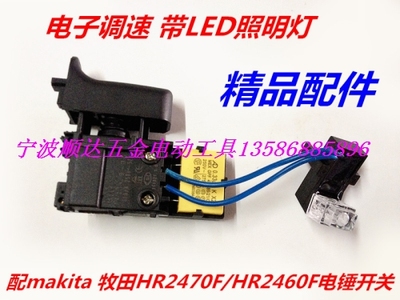 配makita 牧田HR2470电锤配件 2460电锤电子调速开关 带LED照明灯