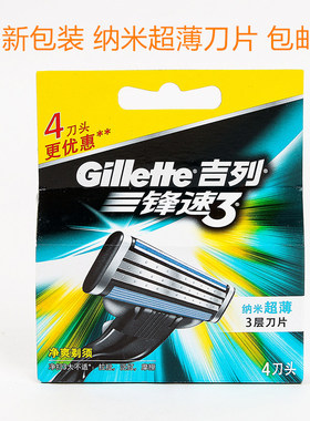 【假一赔十】正品吉列锋速3刀片4片 吉利剃须刀片4个刀头 包邮