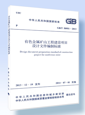 有色金属矿山工程建设项目设计文件编制标准GB/T 50951-2013