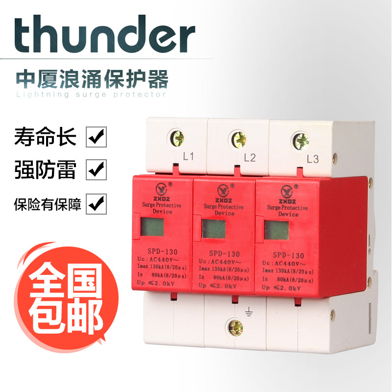 中厦浪涌家用防雷击避雷器开关电涌泳保护器SPD130KA3P3极380vB级