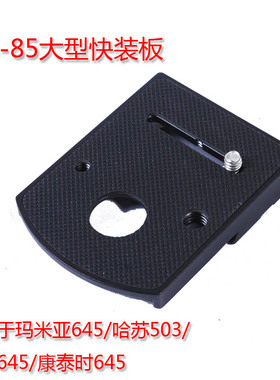 QS-85快装板 适用120相机 玛米亚645/哈苏503/宾得645/康泰时645