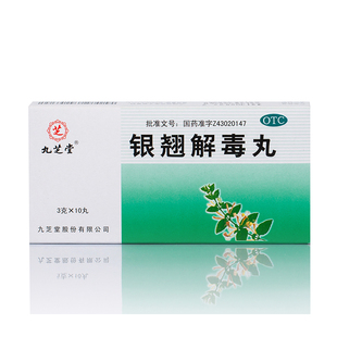 包邮 九芝堂银翘解毒丸3g*10丸/盒