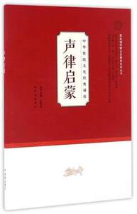 注音版【正版现货】 中华传统文化经典诵读 声律启蒙 国际儒学联合会教育系列丛书 济南出版社