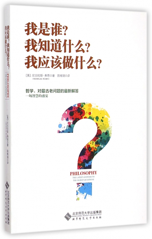 我是谁?我知道什么?我应该做什么?(英)尼古拉斯·弗恩(Nicholas Fearn)著;陈维娟译博库网