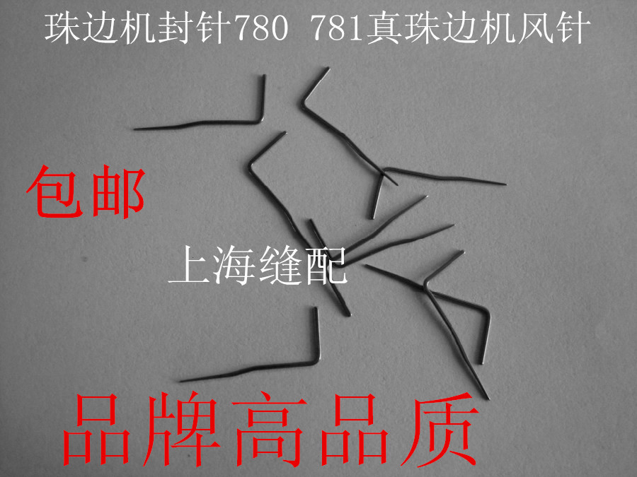 780c仿真分针包邮珠边机