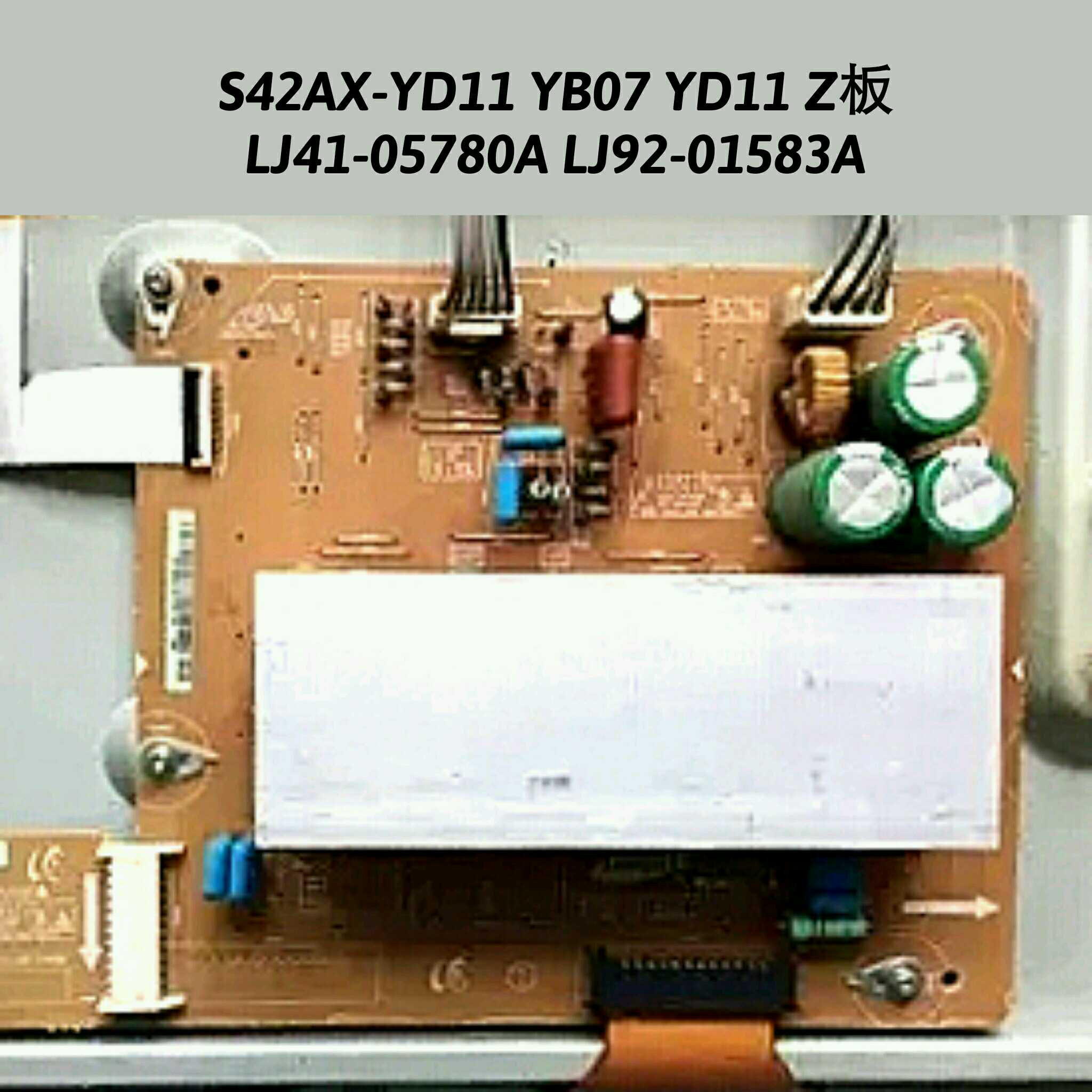 S42AX-YD11YB07 YD11 X板 Z板 LJ41-05780A LJ92-01583A