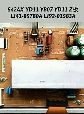 S42AX-YD11YB07 YD11 X板 Z板 LJ41-05780A LJ92-01583A