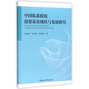 中国私募股权投资基金现状与发展研究