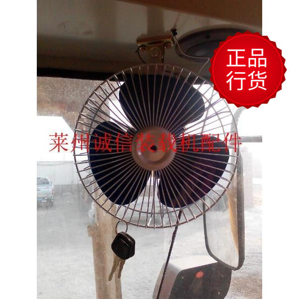 山东莱州小型装载机铲车 驾驶室 驾驶员 降温电风扇在类目 五金/工具, 机械五金, 其他机械五金（新）中 - 来自Buy2taobao.com提供专业的淘宝代购服务