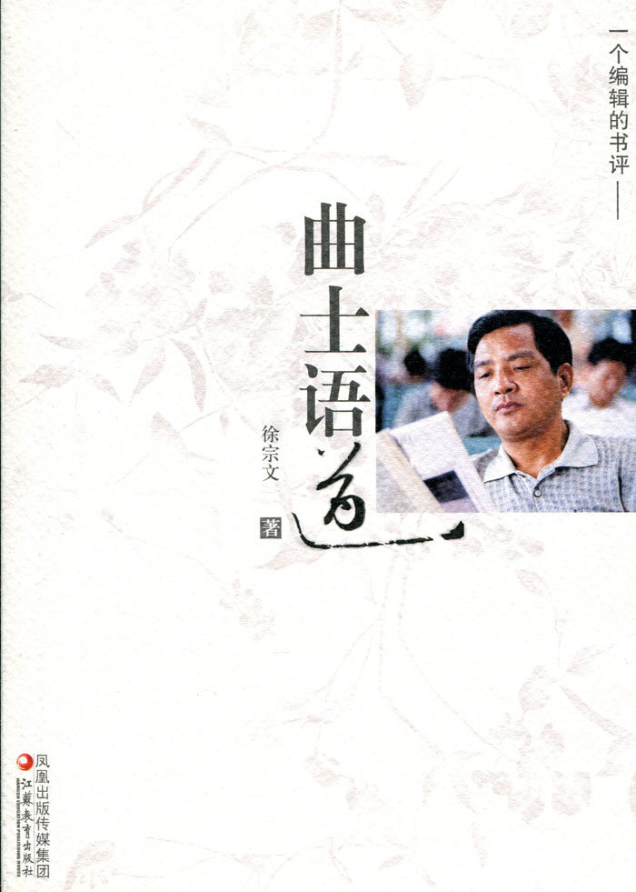 清仓特价 曲士语道 一个编辑的书评 徐宗文著