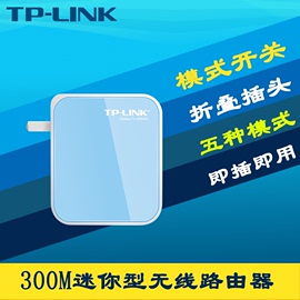 tp-linktl-wr800n300m迷你型无线路由器便携式穿墙wifi即插即用出差旅行酒店便携路由ap中继桥接多功能mini