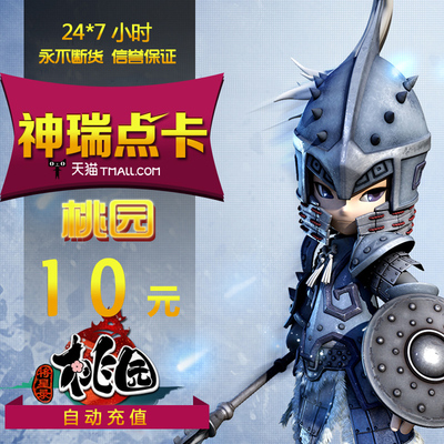 [搜狐桃园点卡 桃园元宝 桃园OL点卡 桃园10元200点卡 自动充值]
