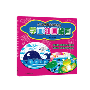 学画油画棒画：少儿绘画技法培训教材