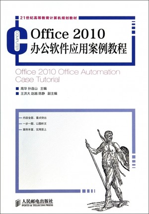 Office2010办公软件应用案例教程(21世纪高等教