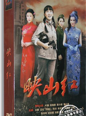现货正版电视剧DVD光盘 映山红高清15碟精装版叶璇 田海蓉 莫小棋