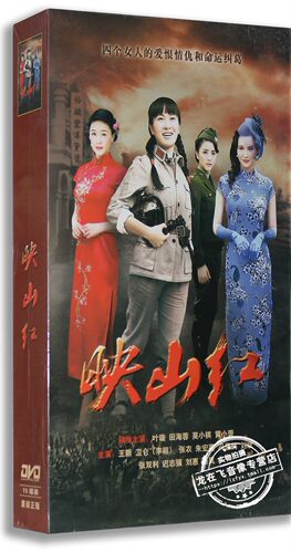 现货正版电视剧DVD光盘 映山红高清15碟精装版叶璇 田海蓉 莫小棋