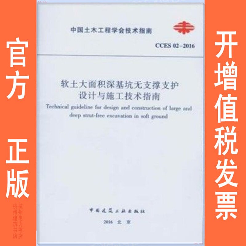 CCES 02-2016软土大面积深基坑无支撑支护设计与施工技术指南