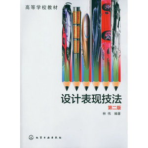 当当网 设计表现技法(林伟)(第二版) 林伟 化学工业出版社 正版书籍
