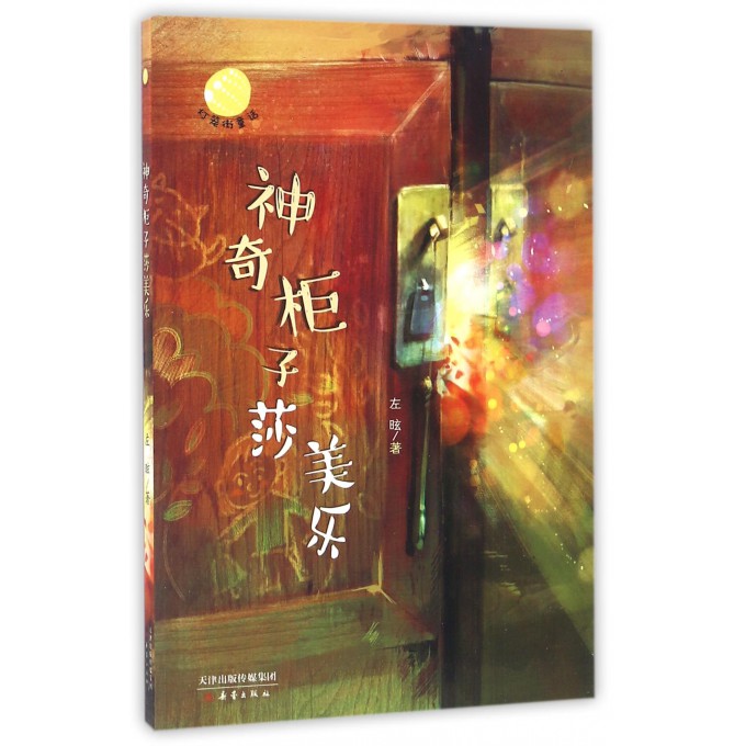 神奇柜子莎美樂/燈籠街童話