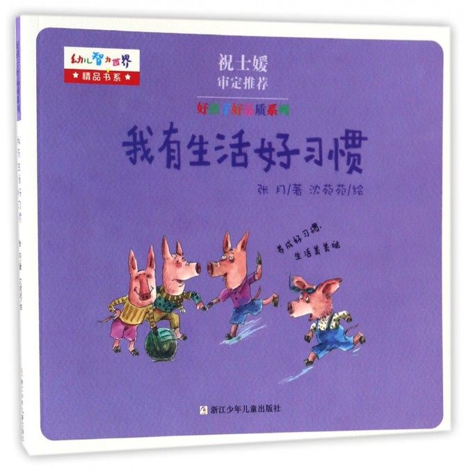 我有生活好习惯/好孩子好品质系列/幼儿智力世界精品书系