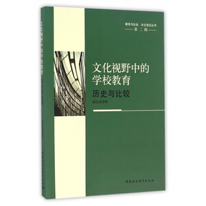 文化视野中的学校教育(历史与比较)/教育与社会文化变迁丛书 博库网