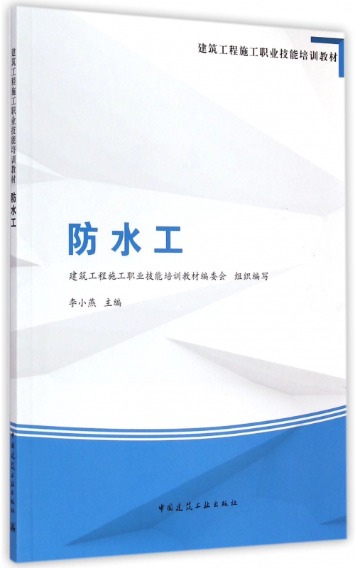 防水工建筑工程施工职业技能培训教材编委会组织编写;李小燕主编正版书籍博库网