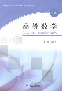 高等数学-下册 东北大学出版社 东北大学 理学类 书籍