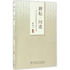 耕耘问道--唐山市丰南区高效课堂建设学科模式及案例