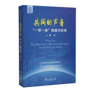 【当当网 正版书籍】共同的声音——“一带一路”高端访谈录