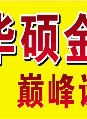 华硕04电脑维修店广告海报贴纸宣传画 内容尺寸可订 室内背胶